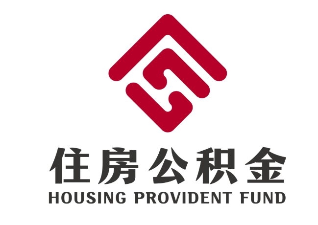 林周住房公积金代提